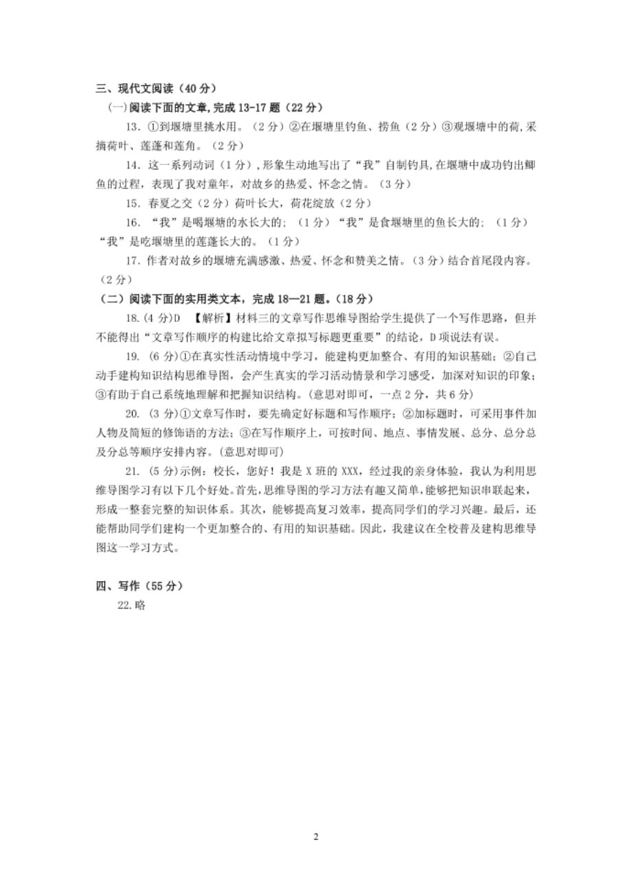 重庆市重点中学（江津二中联盟）-下期十一校第一阶段联考八年级语文试题答案_第2页