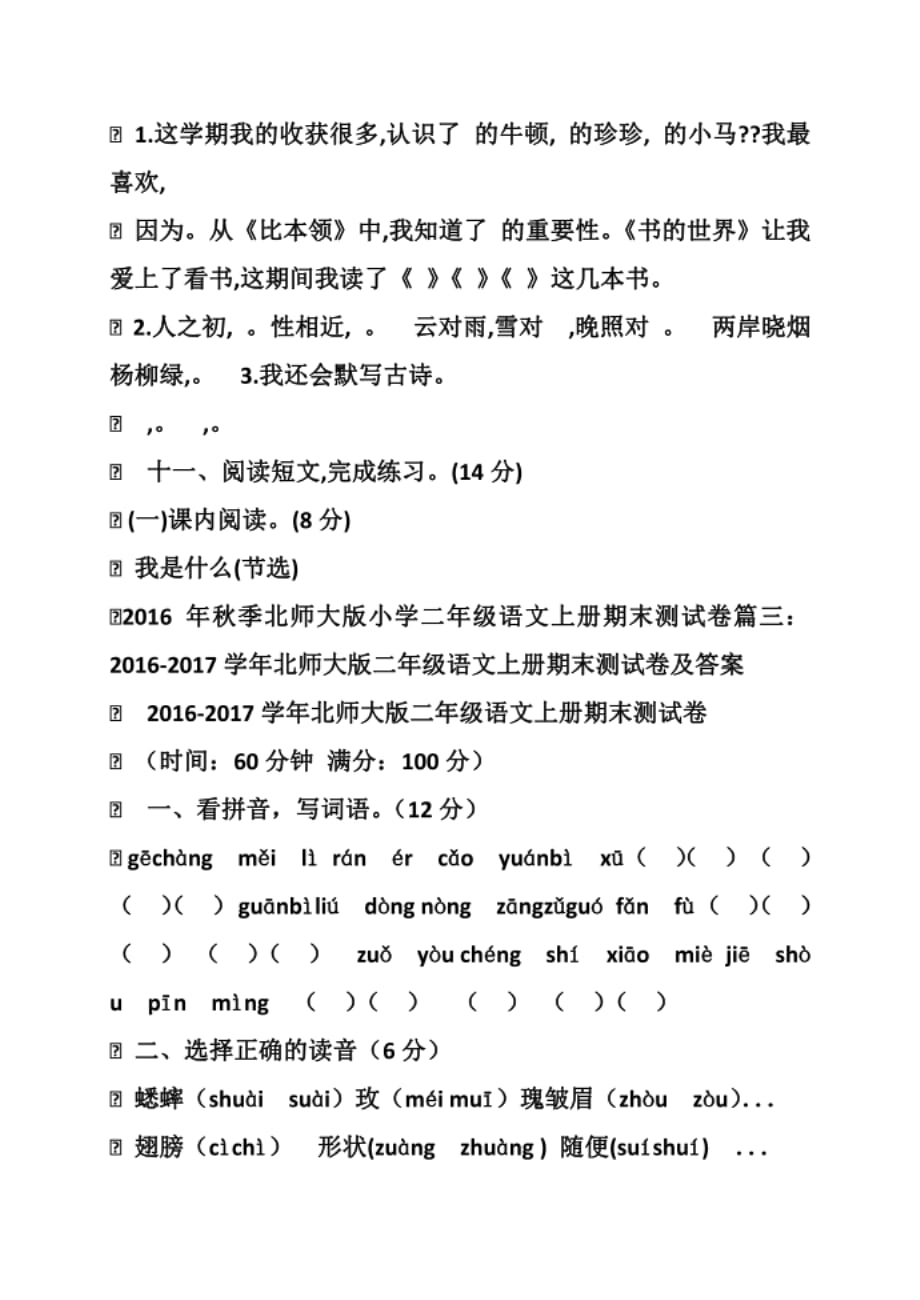 秋季北师大版小学二年级语文上册期末测试卷_第4页