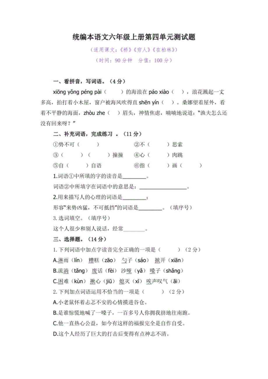 统编本语文六年级上册第四单元、第五单元测试题及答案（各一套）_第1页