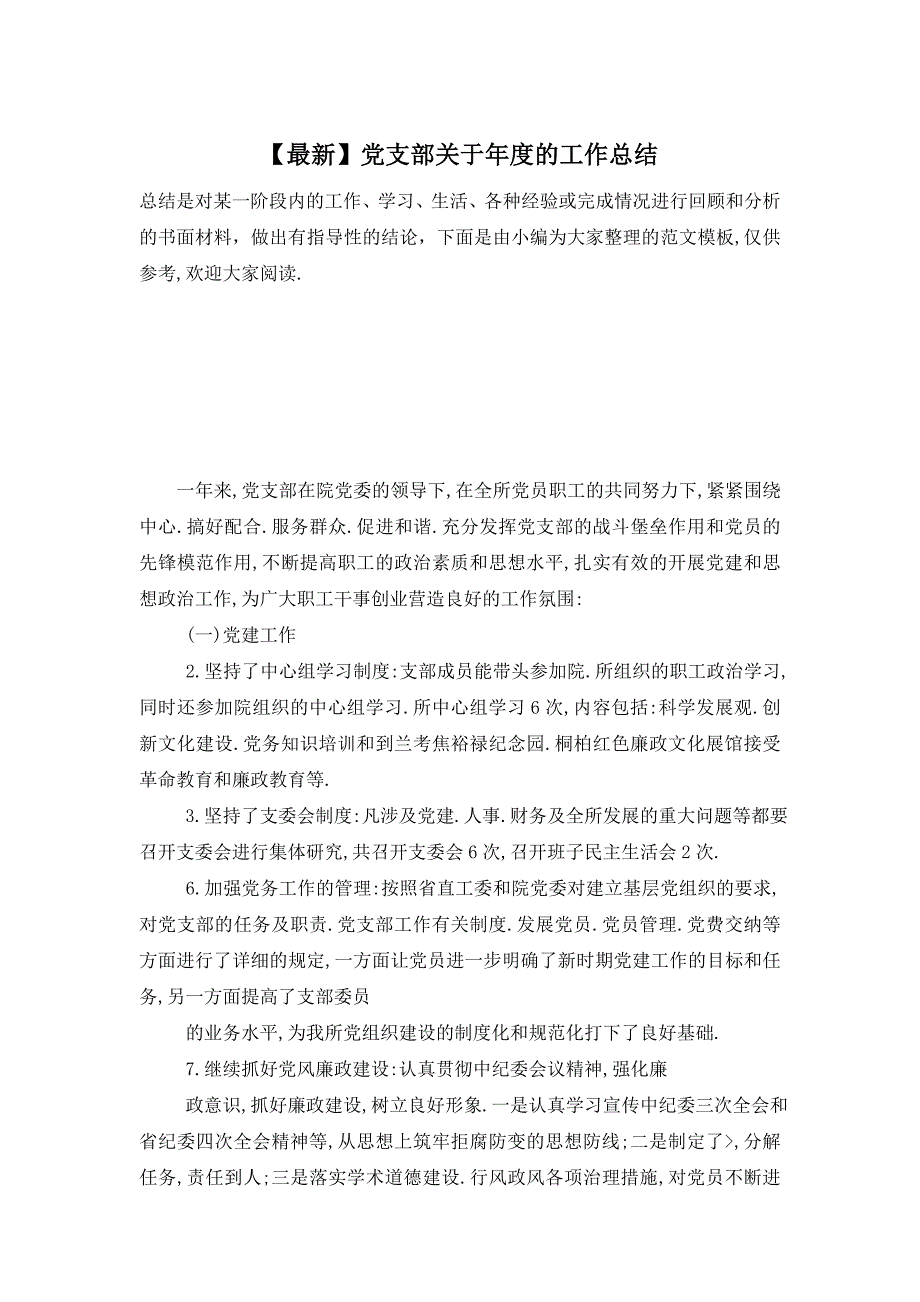 【最新】党支部关于年度的工作总结_第1页