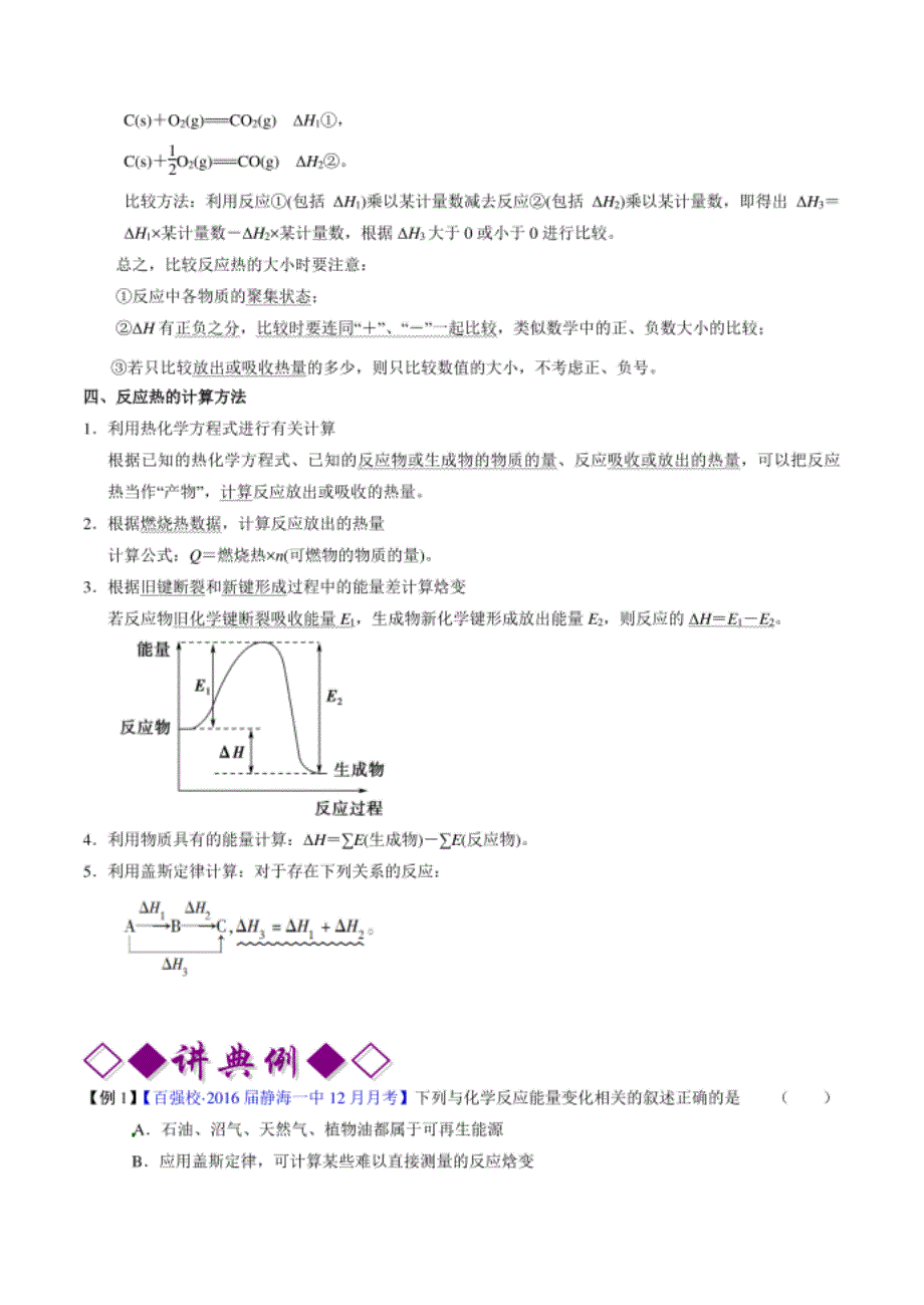 高三化学二轮复习 专题07 化学反应与能量变化（原卷版）讲义_第4页