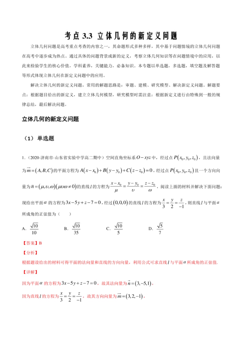 高考数学新高考下基于问题探究3.3 立体几何的