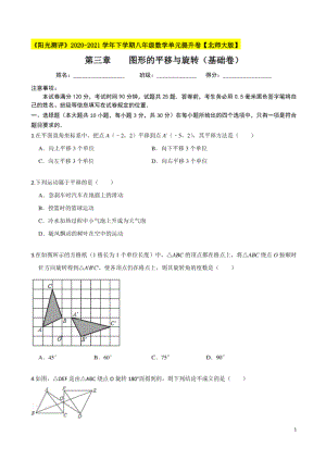 第三章 图形的平移与旋转（基础卷）（原卷版）