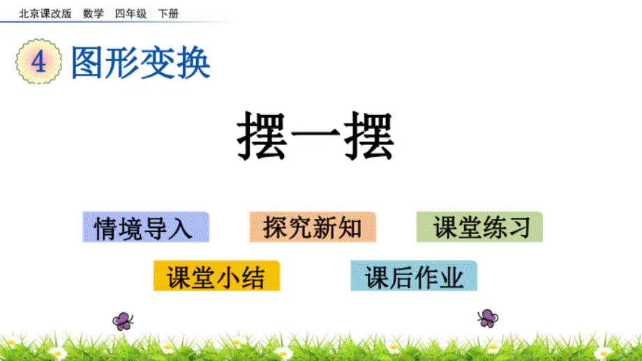 北京课改版数学四年级下册4.9 摆一摆 课件_第1页