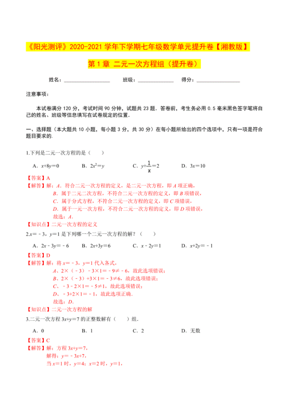 第1章二元一次方程组 （提升卷）（解析版）_第1页