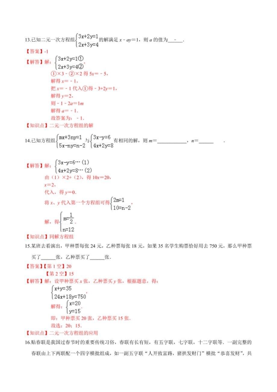 第1章二元一次方程组 （提升卷）（解析版）_第5页