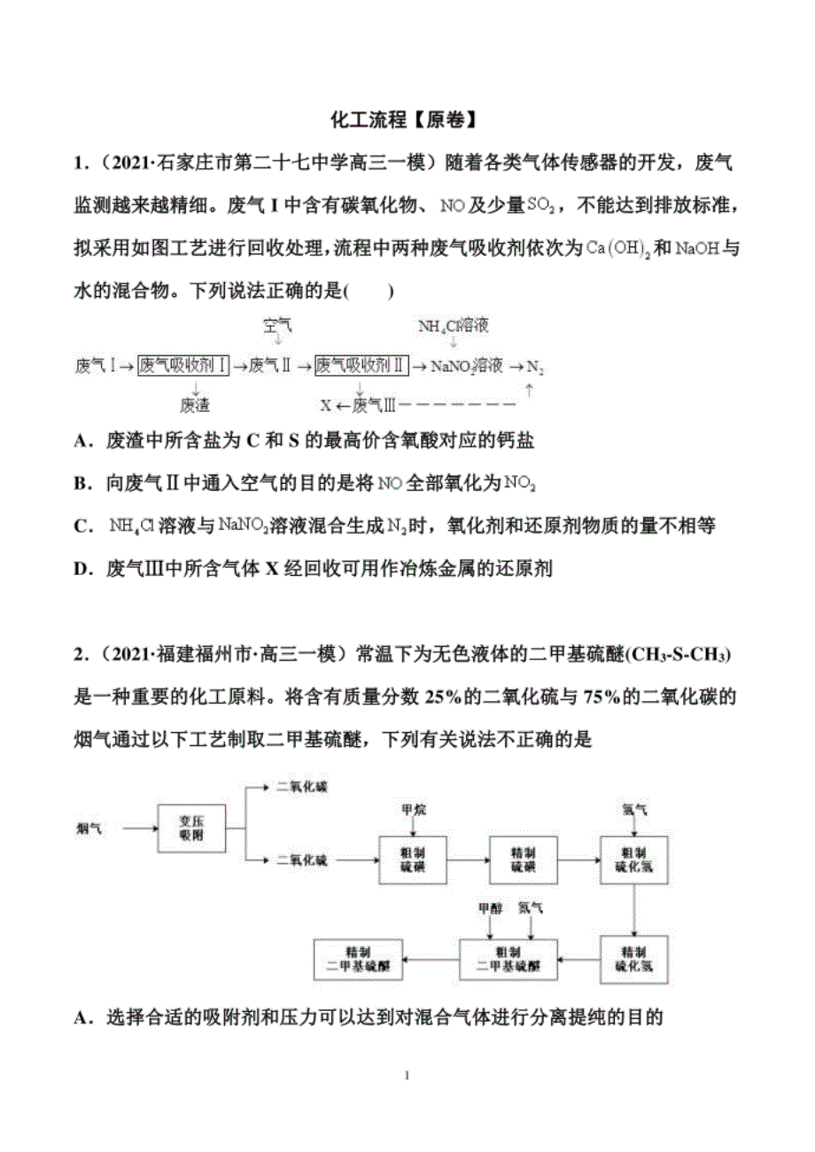 高考化学二轮备考专题训练：化工流程（原卷+解析卷）_第1页