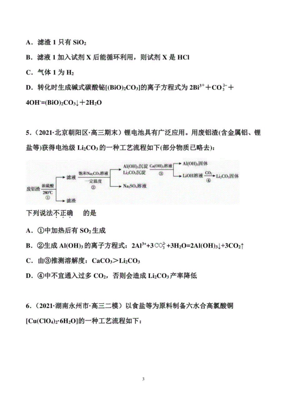 高考化学二轮备考专题训练：化工流程（原卷+解析卷）_第3页