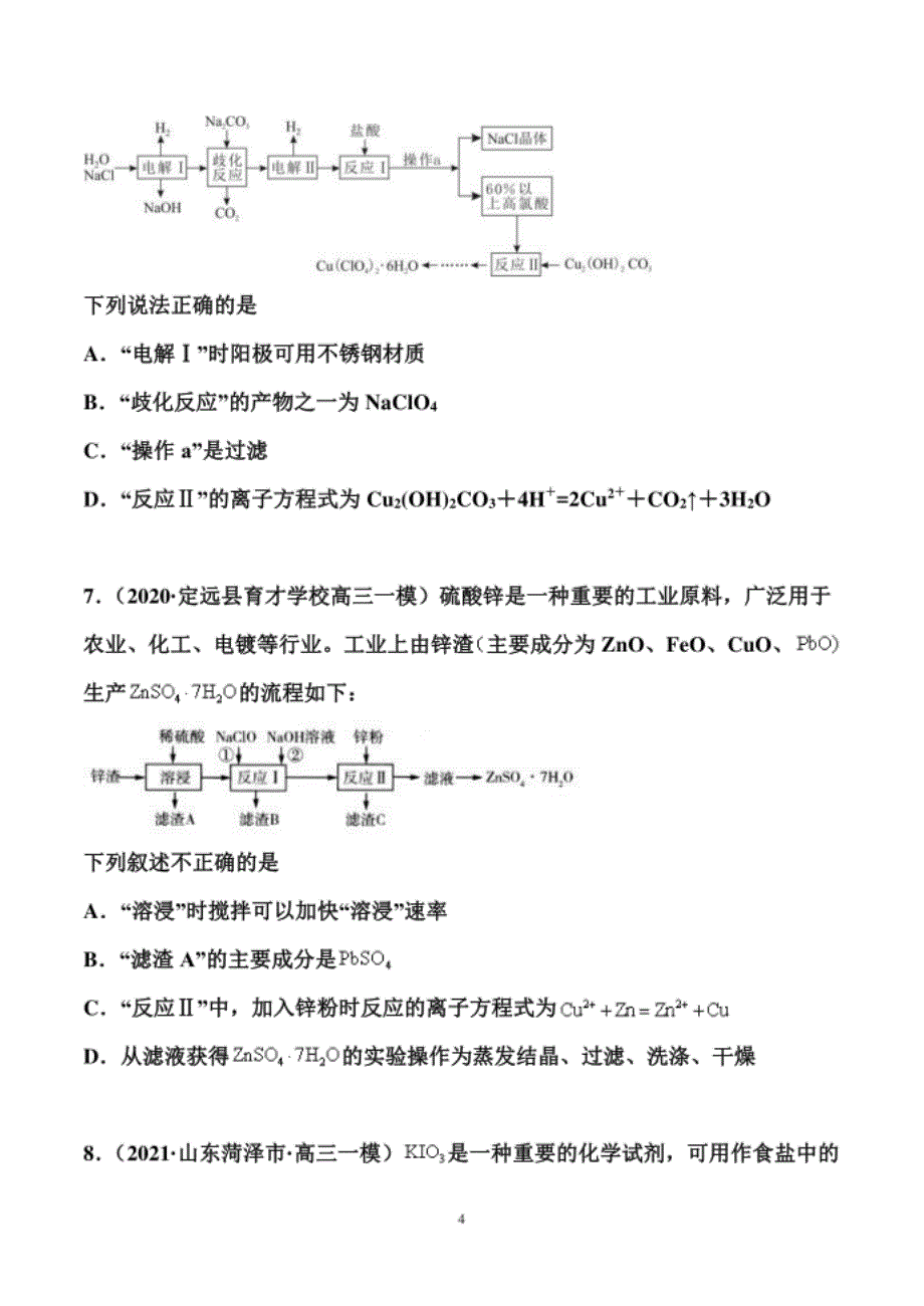 高考化学二轮备考专题训练：化工流程（原卷+解析卷）_第4页