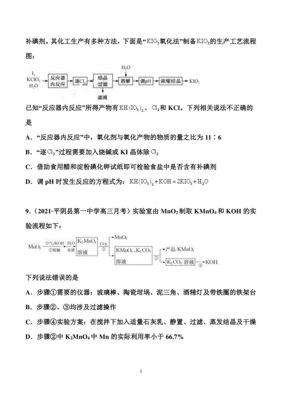 高考化学二轮备考专题训练：化工流程（原卷+解析卷）_第5页