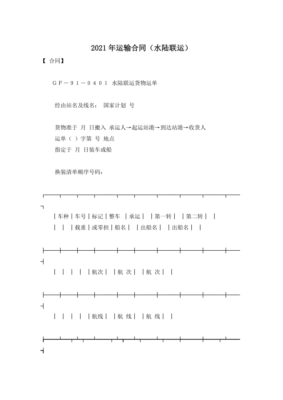 2021年运输合同（水陆联运）_第1页