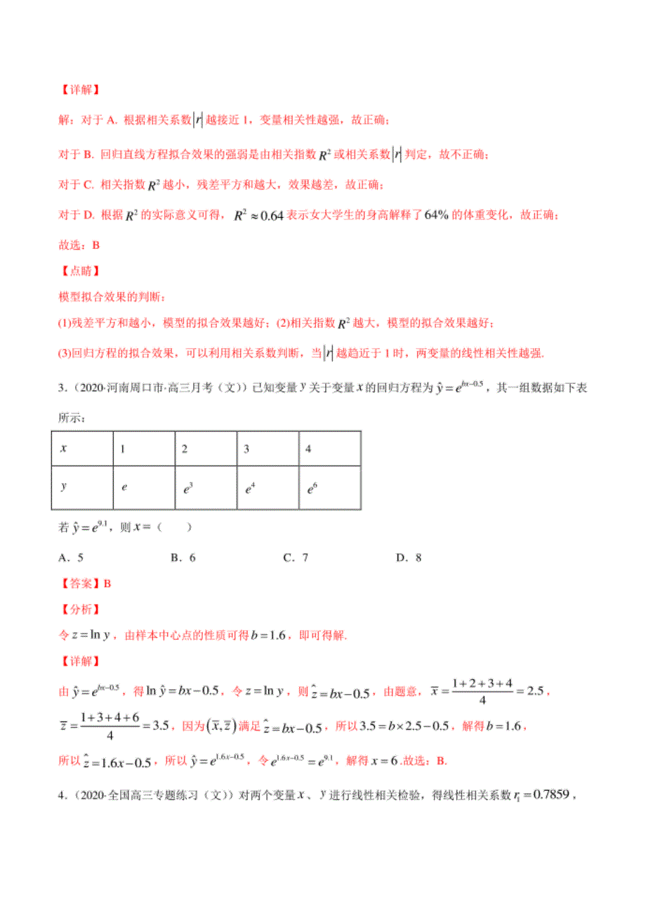 高考数学新高考下基于问题探究考点5.2 回归分_第3页