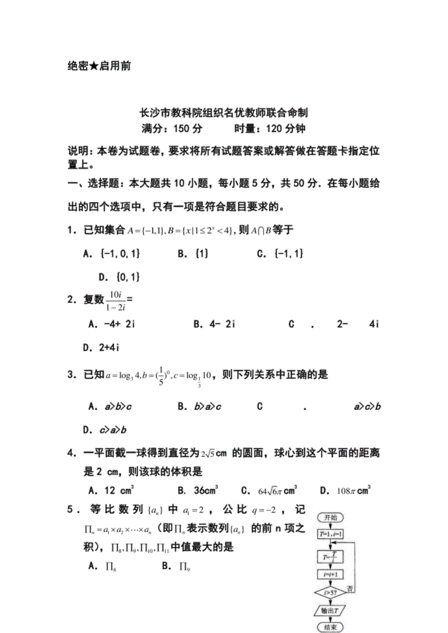 长沙市高考模拟试卷(二模)文科数学试题及答案_第2页