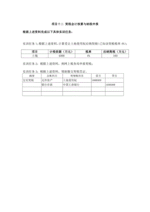 纳税实务仿真实训参考答案高教版项目十二 契税会计核算与纳税申报 答案