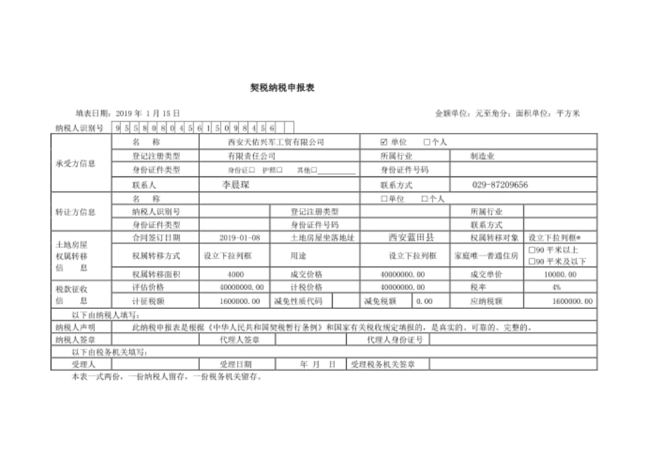 纳税实务仿真实训参考答案高教版项目十二 契税会计核算与纳税申报 答案_第2页