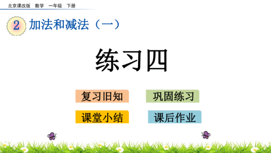 北京课改版数学一年级下册2.3 练习四 课件_第1页