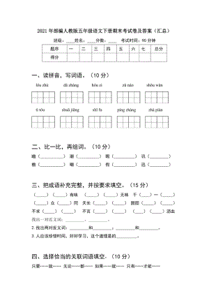 部编人教版五年级语文下册期末考试卷及答案（汇