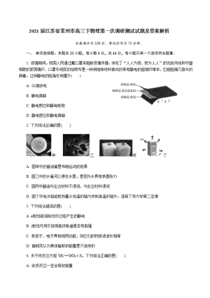 江苏省常州市高三下物理第一次调研测试试题及答案解析