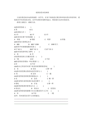 校园食堂问卷