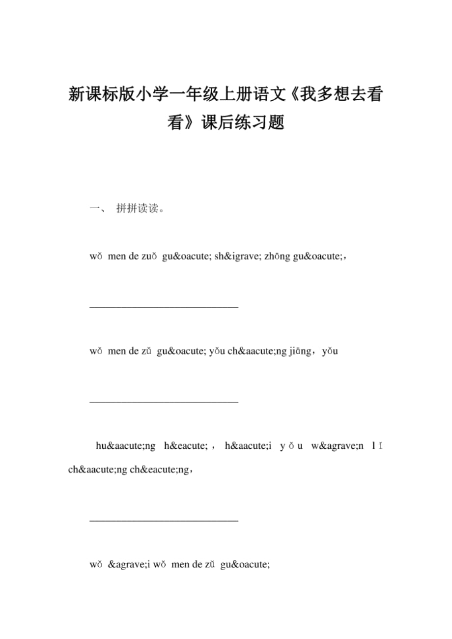 新课标版小学一年级上册语文《我多想去看看》课后练习题_第1页