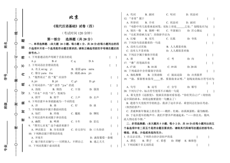 现代汉语基础试卷（四） 5_第1页