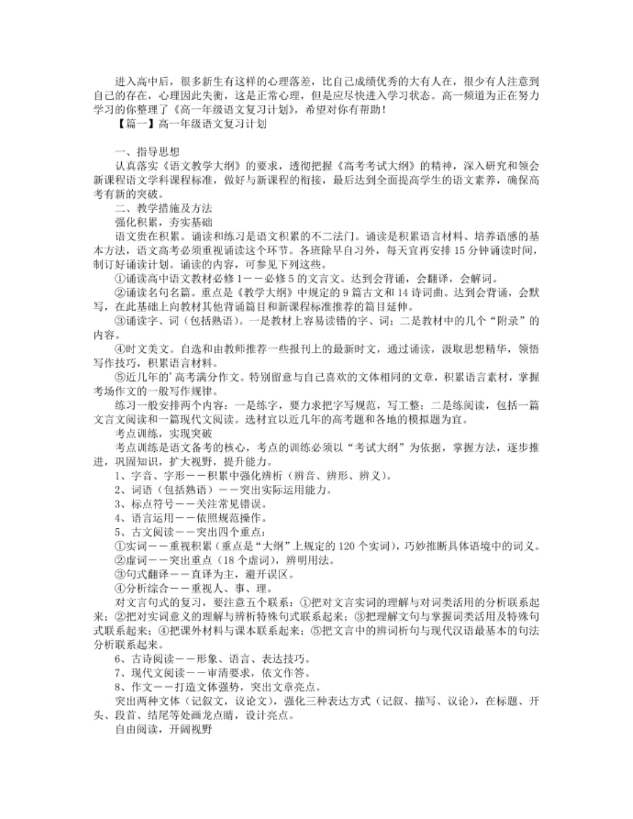 高一年级语文复习计划【三篇】_第1页