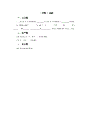 苏教版科学五年级下册 第五单元《1. 大脑》习题3.doc