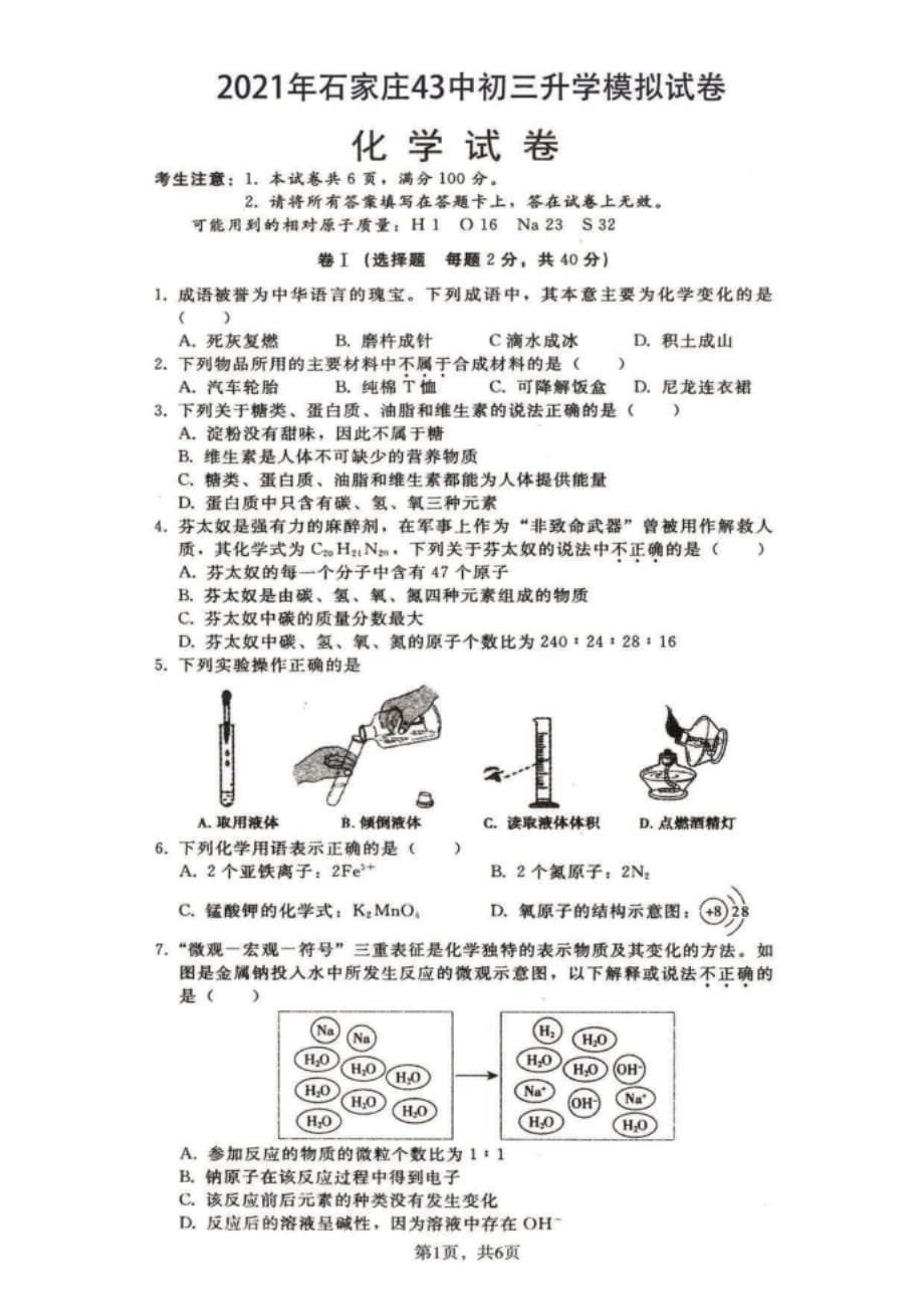 石家庄43中重点中学初三模拟化学试卷_第1页