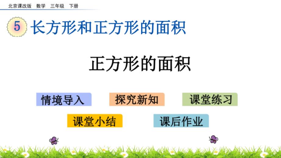 北京课改版三年级数学下册5.4 正方形的面积 课件_第1页