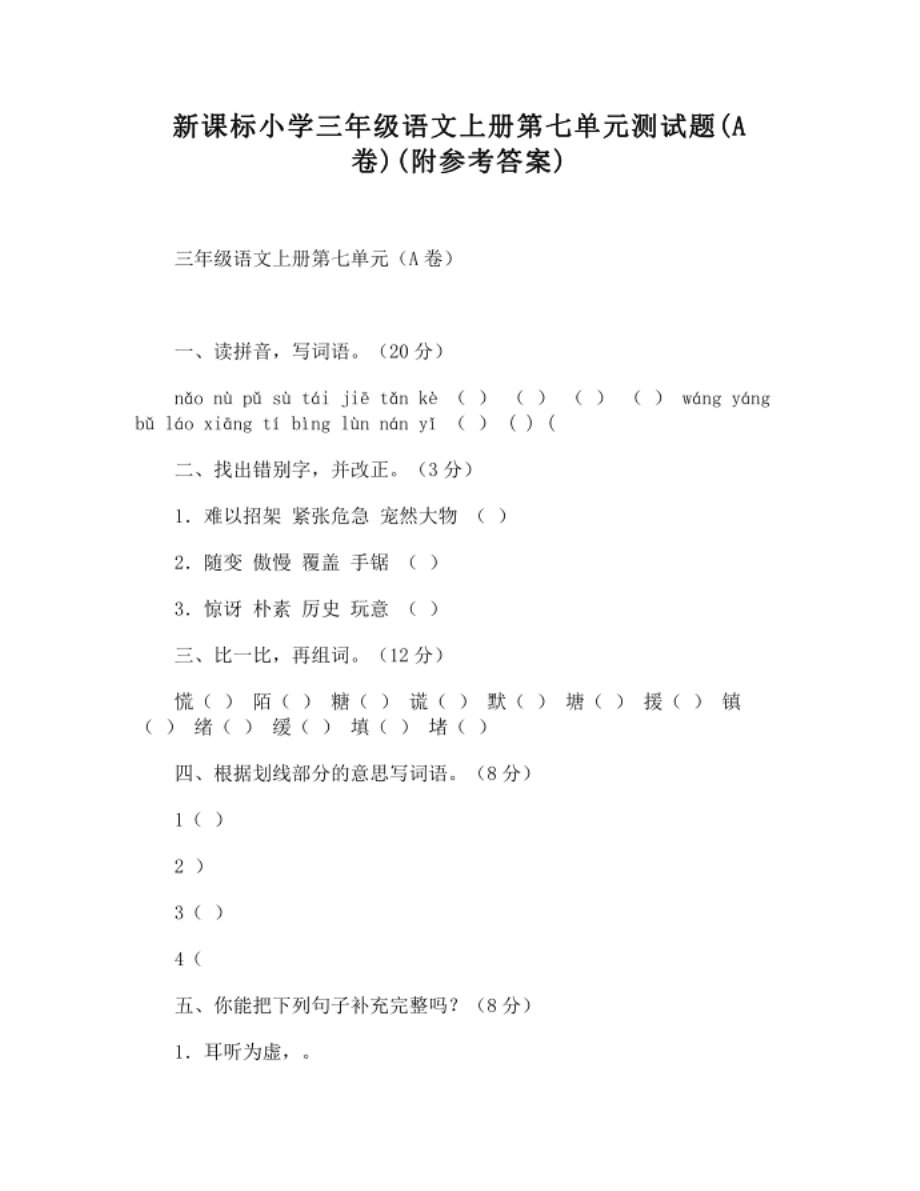 新课标小学三年级语文上册第七单元测试题(A卷)(附参考答案)_第1页