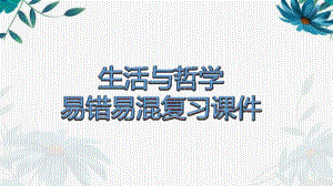 高考复习课件：生活与哲学易错易混19张