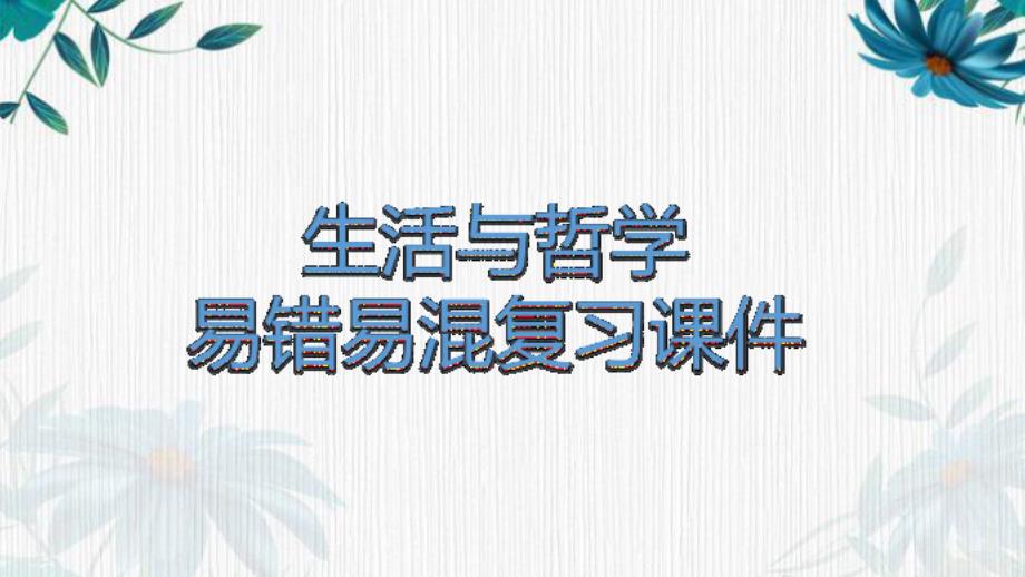 高考复习课件：生活与哲学易错易混19张_第1页