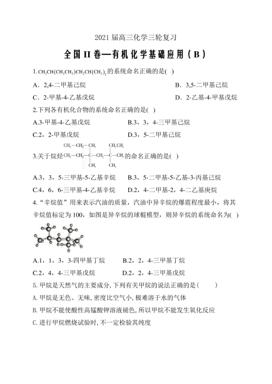 高三化学三轮复习全国II卷—有机化学基础应_第1页