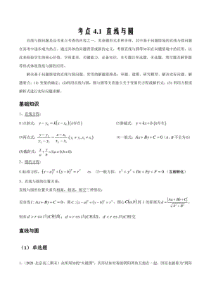 高考数学新高考下基于问题探究考点4.1 直线与