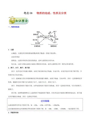 考点08 物质的组成、性质及分类——备战高考