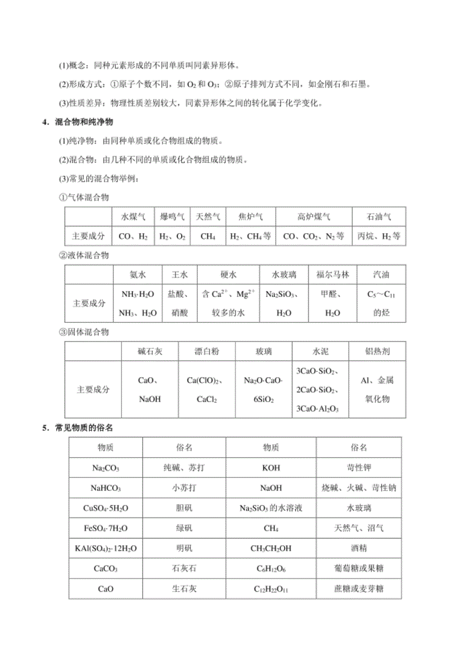 考点08 物质的组成、性质及分类——备战高考_第2页