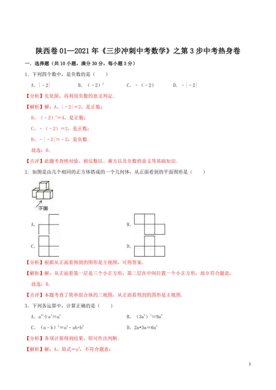 陕西卷01-中考数学（陕西专用）（解析版）_第1页