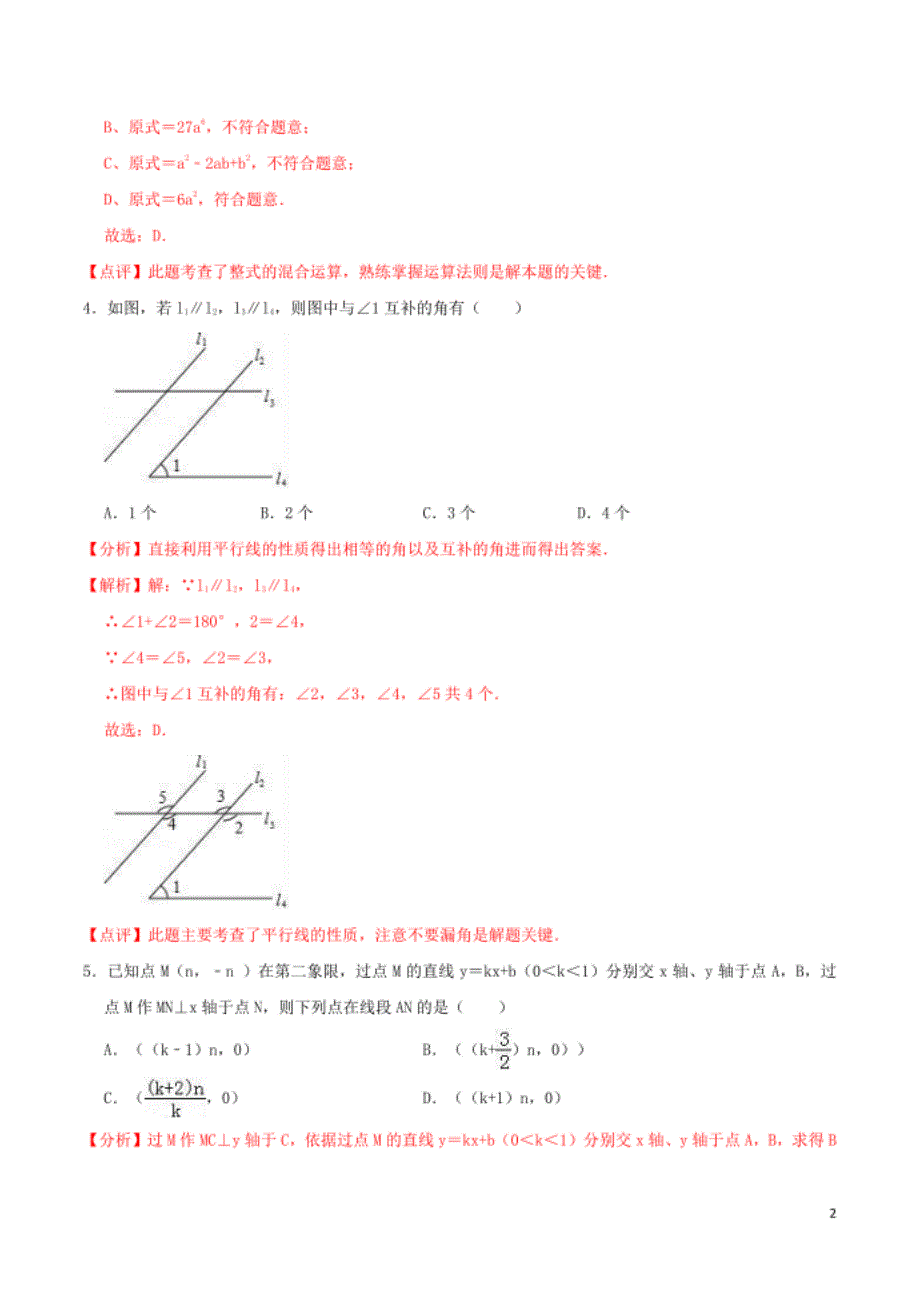 陕西卷01-中考数学（陕西专用）（解析版）_第2页