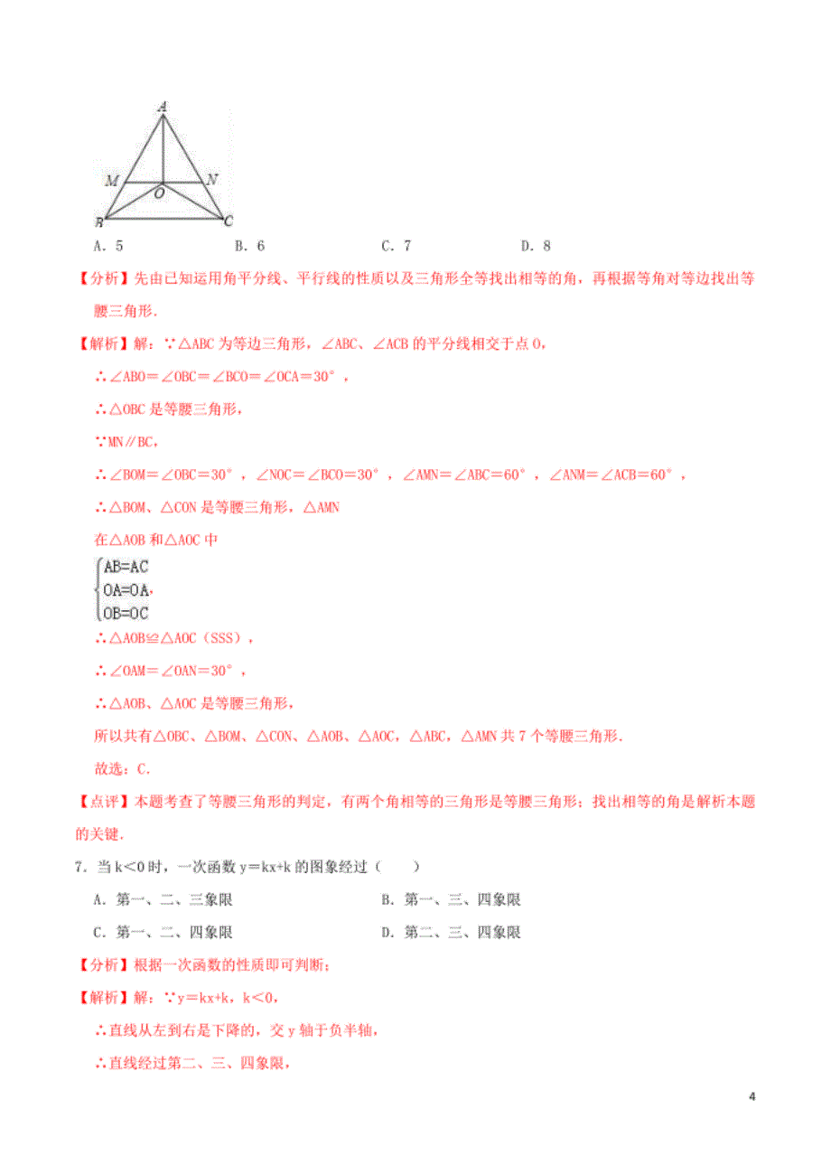 陕西卷01-中考数学（陕西专用）（解析版）_第4页