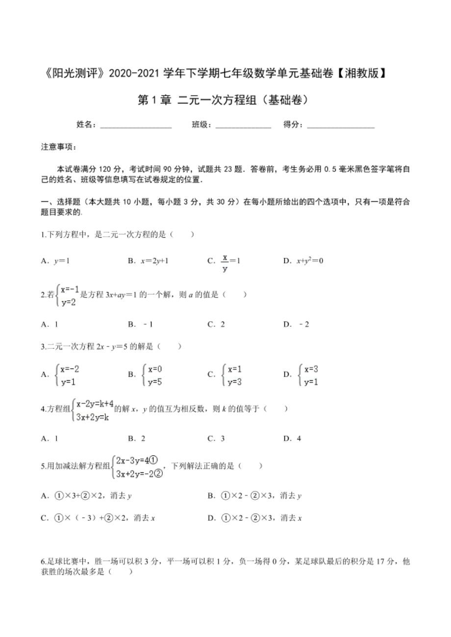 第1章二元一次方程组 （基础卷）（原卷版）_第1页