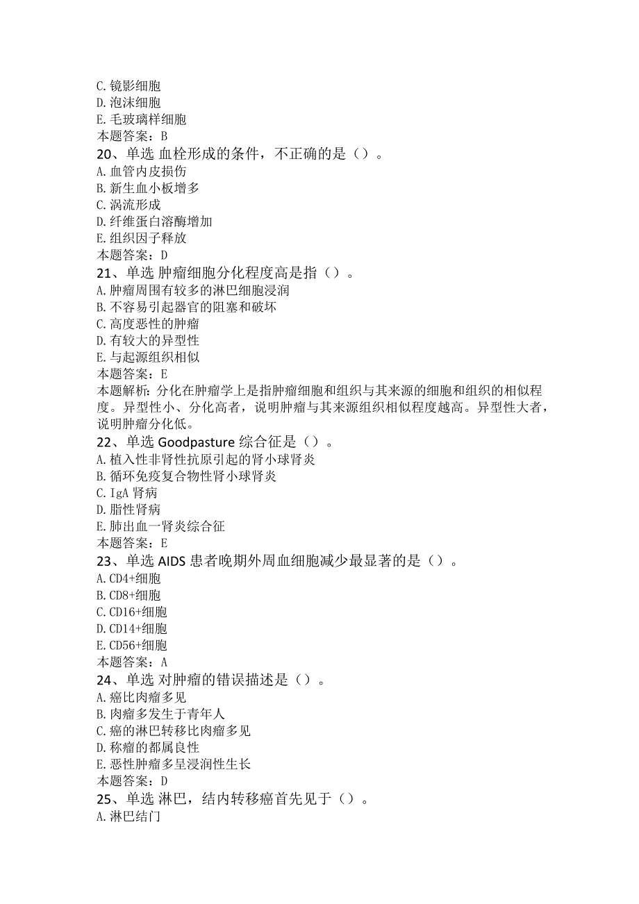 基础综合病理学考前模拟真题_第4页