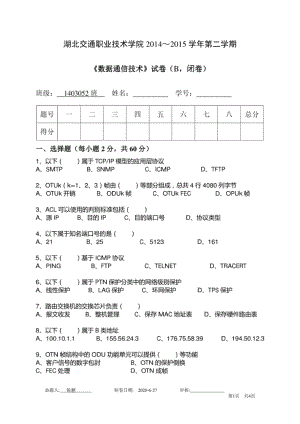 湖北交通岗职业技术学院 2014 2015 数据通信技术 试卷 B闭卷