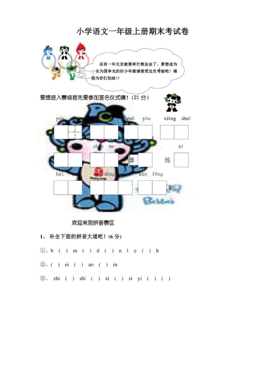 多套小学一年级语文上册期末试卷_第5页