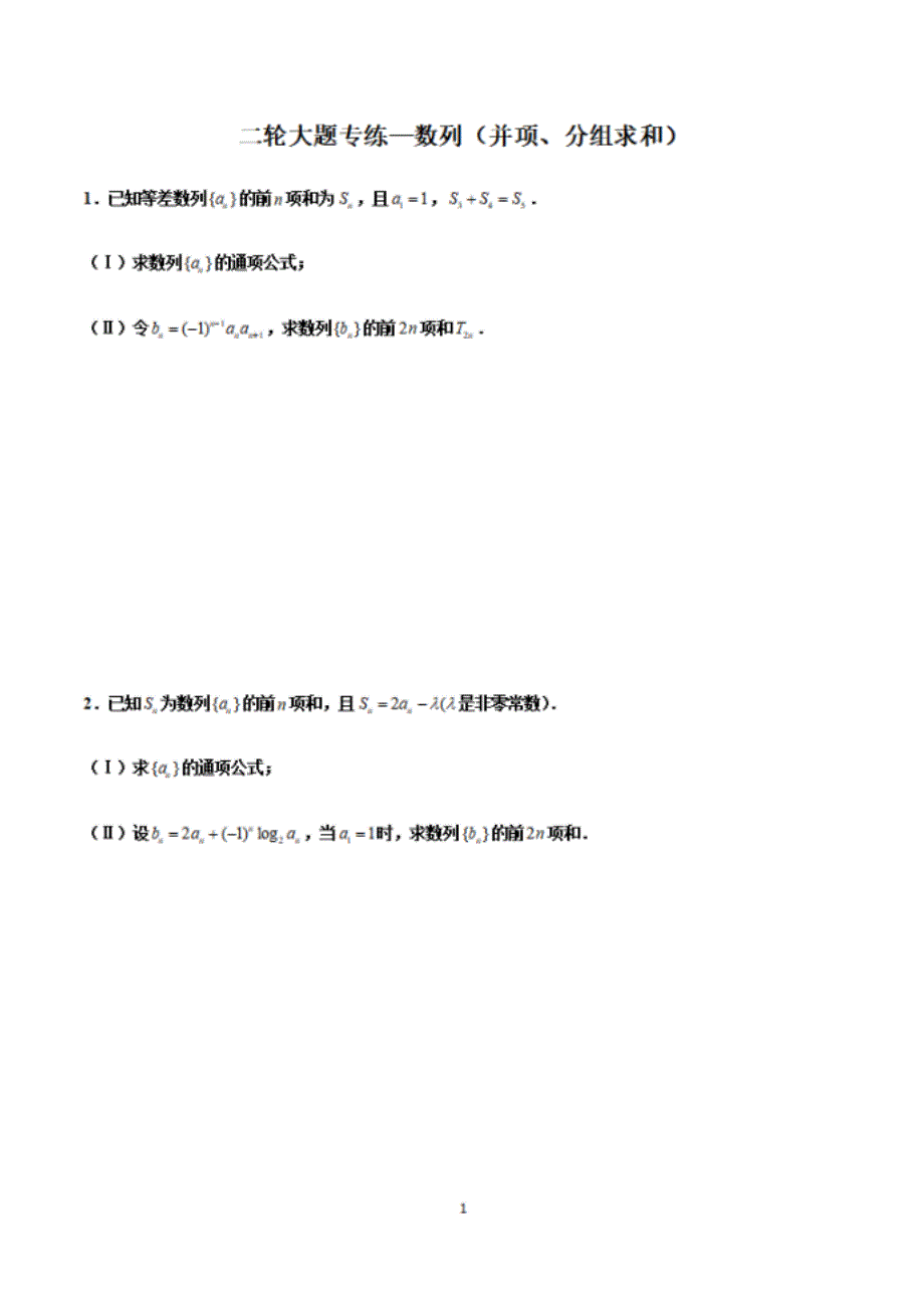 高考数学复习大题专项训练7：数列（并项、分组求和）_第1页