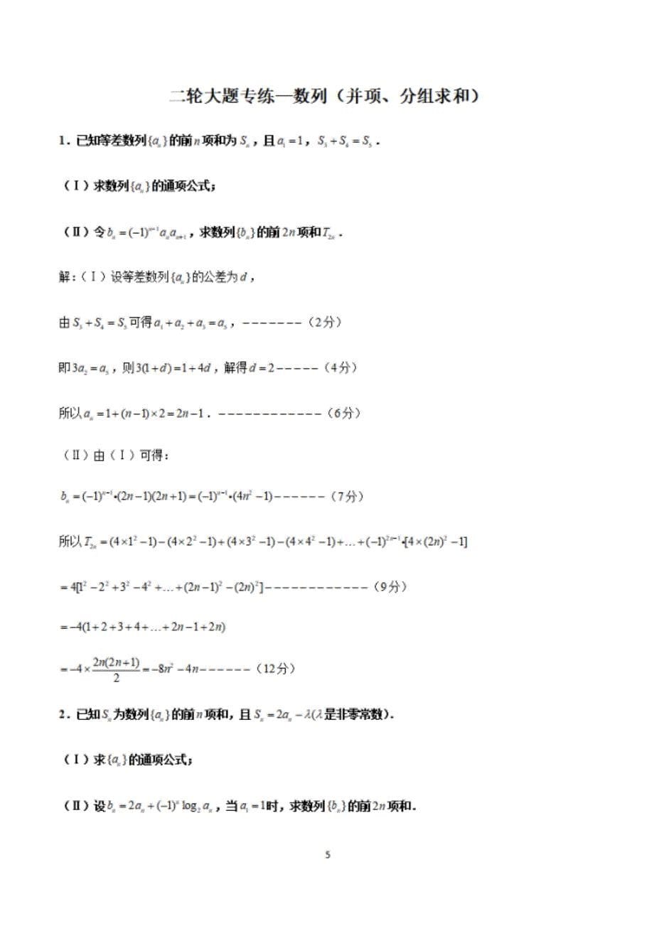 高考数学复习大题专项训练7：数列（并项、分组求和）_第5页