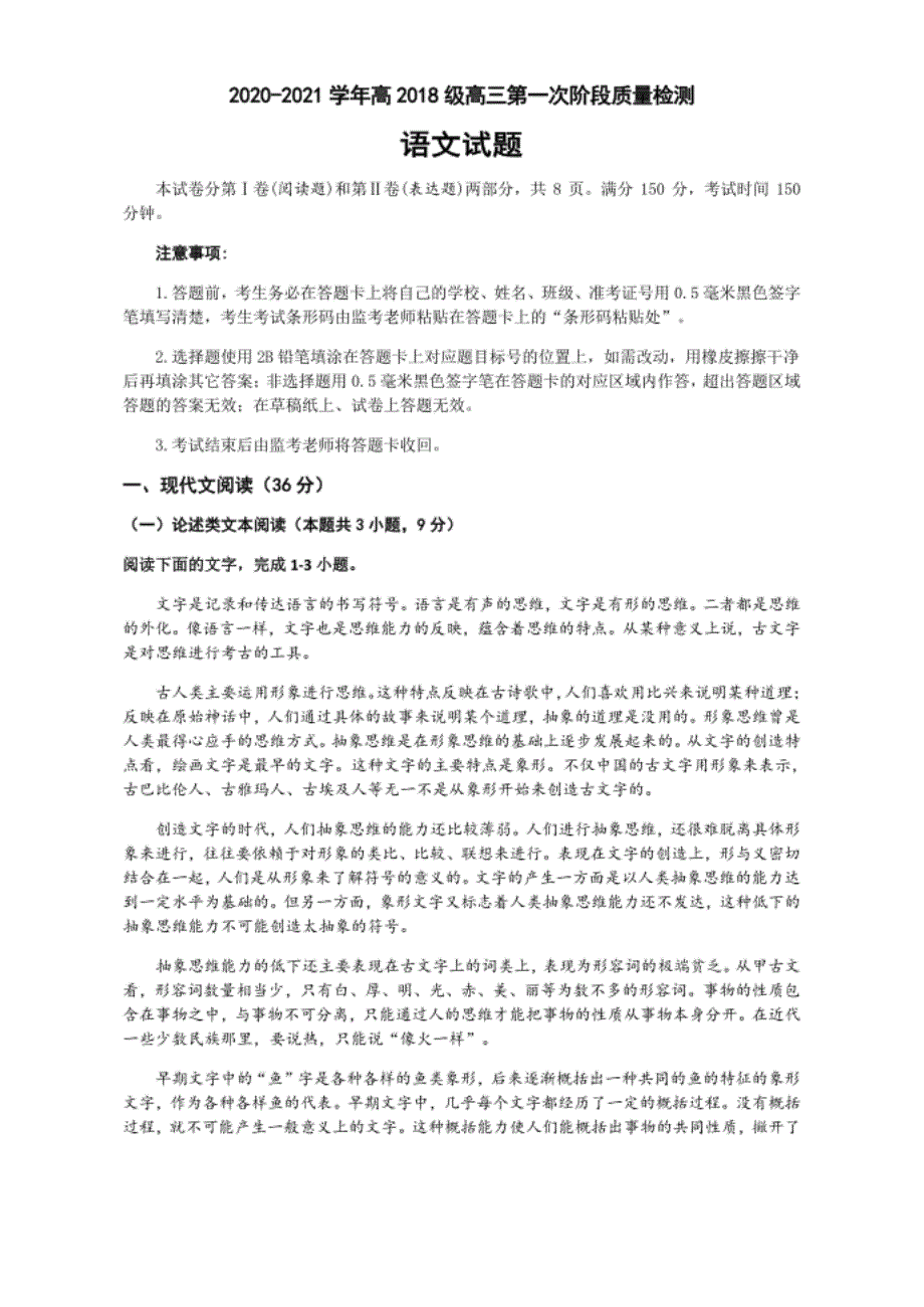 成都市高新区高级高三第一次阶段质量检测语文试题附答案与全解全析_第1页