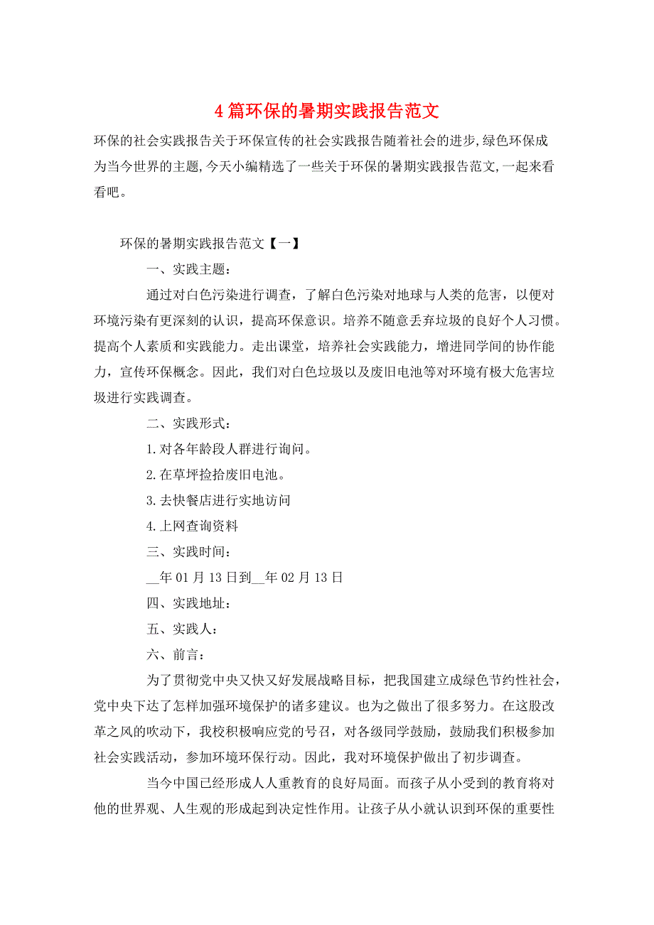 4篇环保的暑期实践报告范文_第1页