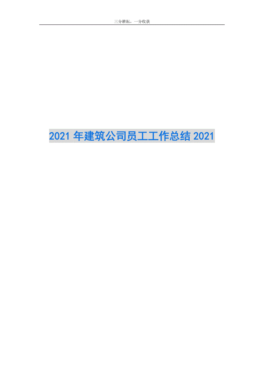 2021年建筑公司员工工作总结2021_第1页