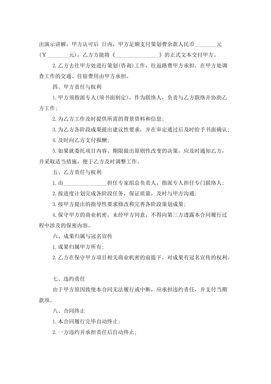 2021年项目策划委托合同书_第2页