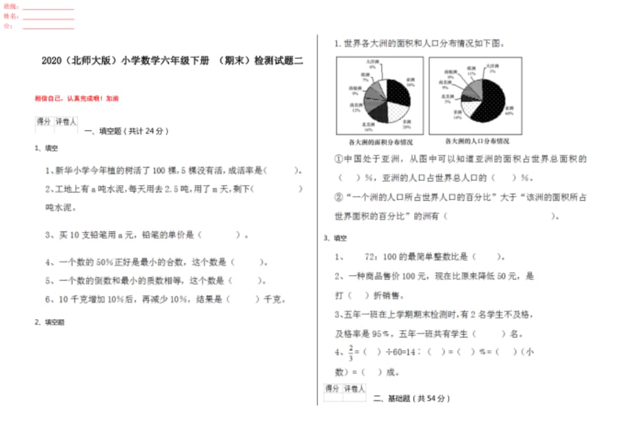 （北师大版）小学数学六年级下册 （期末）检测试题二_第1页